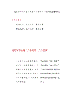 对照廉洁纪律看清廉坚决守住底线红线、对照群众纪律看立场坚决做到勤政为民等“六个对照、六个坚决”党员干部党纪学习教育六个方面个人对照检查材料5篇.docx
