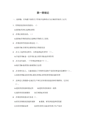 作物育种总论试题及答案.docx