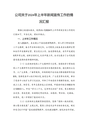 公司关于2024年上半年新闻宣传工作的情况汇报.docx