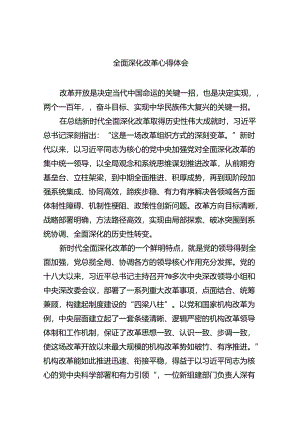 2024年全面深化改革心得体会5篇（详细版）.docx
