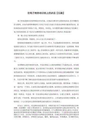 在电子商务培训班上的讲话【五篇】.docx