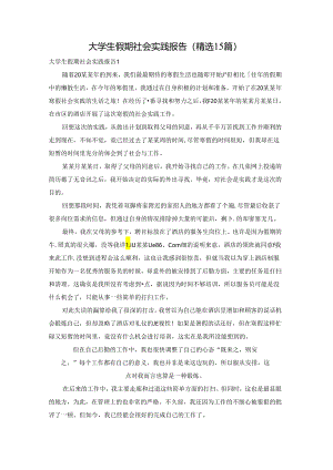 大学生假期社会实践报告(精选15篇).docx