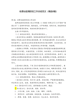 收费站疫情防控工作总结范文(精选8篇).docx