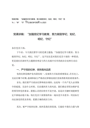7月份党纪学习教育党课讲稿：“加强党纪学习教育努力做到学纪、知纪、明纪、守纪”“学”“守”“警”让党纪学习教育入心见行.docx