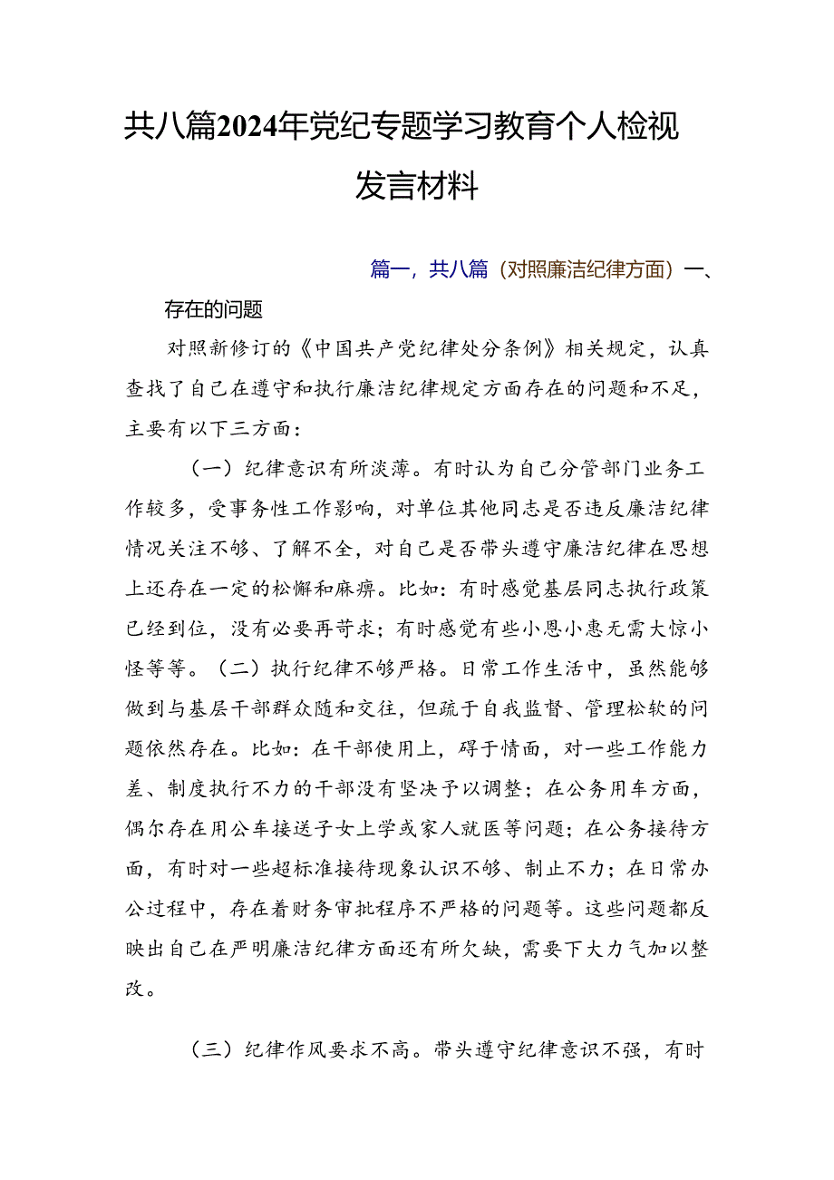 共八篇2024年党纪专题学习教育个人检视发言材料.docx_第1页