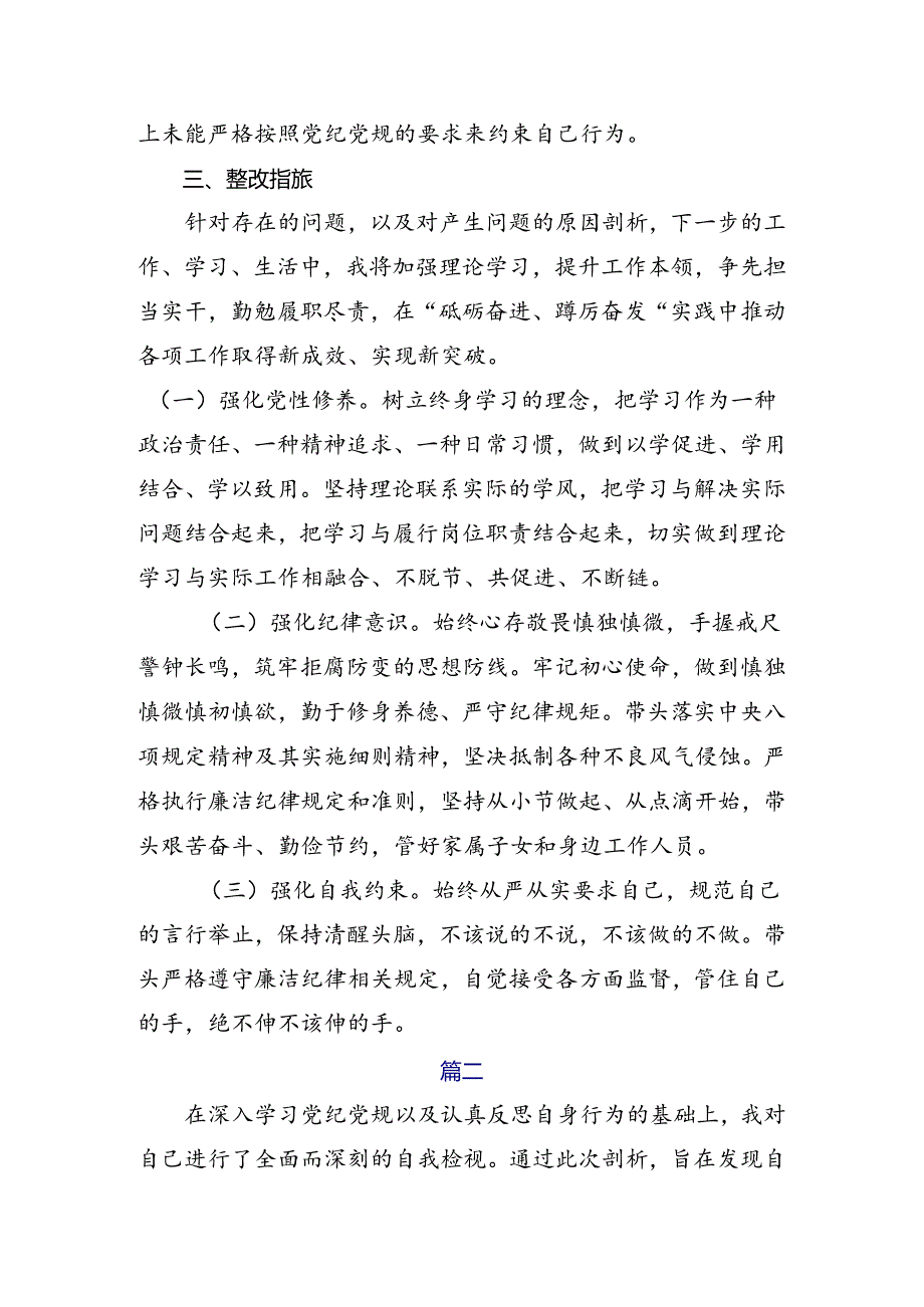 共八篇2024年党纪专题学习教育个人检视发言材料.docx_第3页