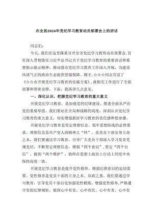 在全县2024年党纪学习教育动员部署会上的讲话(8篇集合).docx