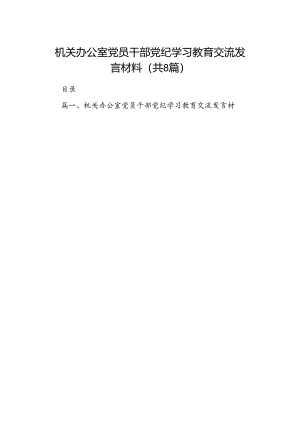 机关办公室党员干部党纪学习教育交流发言材料（8篇合集）.docx