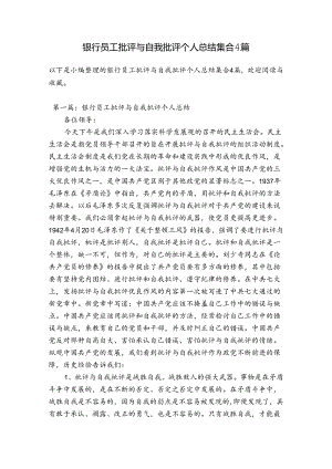 银行员工批评与自我批评个人总结集合4篇.docx