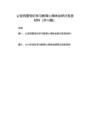 （10篇）公安民警党纪学习教育心得体会研讨发言材料例文.docx