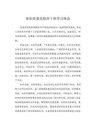 参加省委党校青干班学习体会.docx