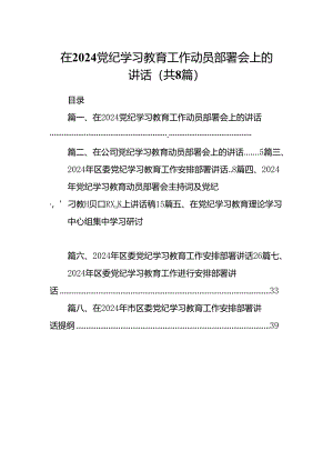 2024在党纪学习教育工作动员部署会上的讲话8篇供参考.docx