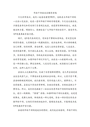 年轻干部座谈会辅导讲稿.docx