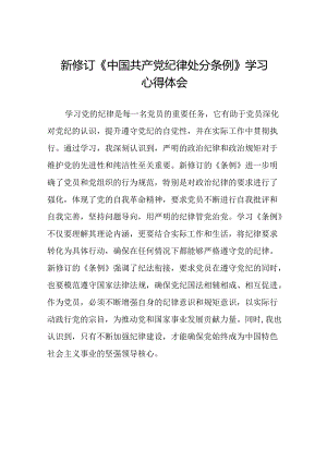 学习2024新版中国共产党纪律处分条例的学习体会交流发言二十二篇.docx