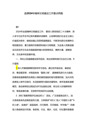 县2024年精神文明建设工作要点两篇.docx