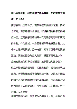 00886幼儿园毕业礼我想让孩子体会分别却不想孩子焦虑怎么办？.docx
