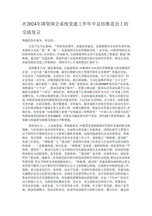 在2024年国资国企系统党建工作年中总结推进会上的交流发言.docx