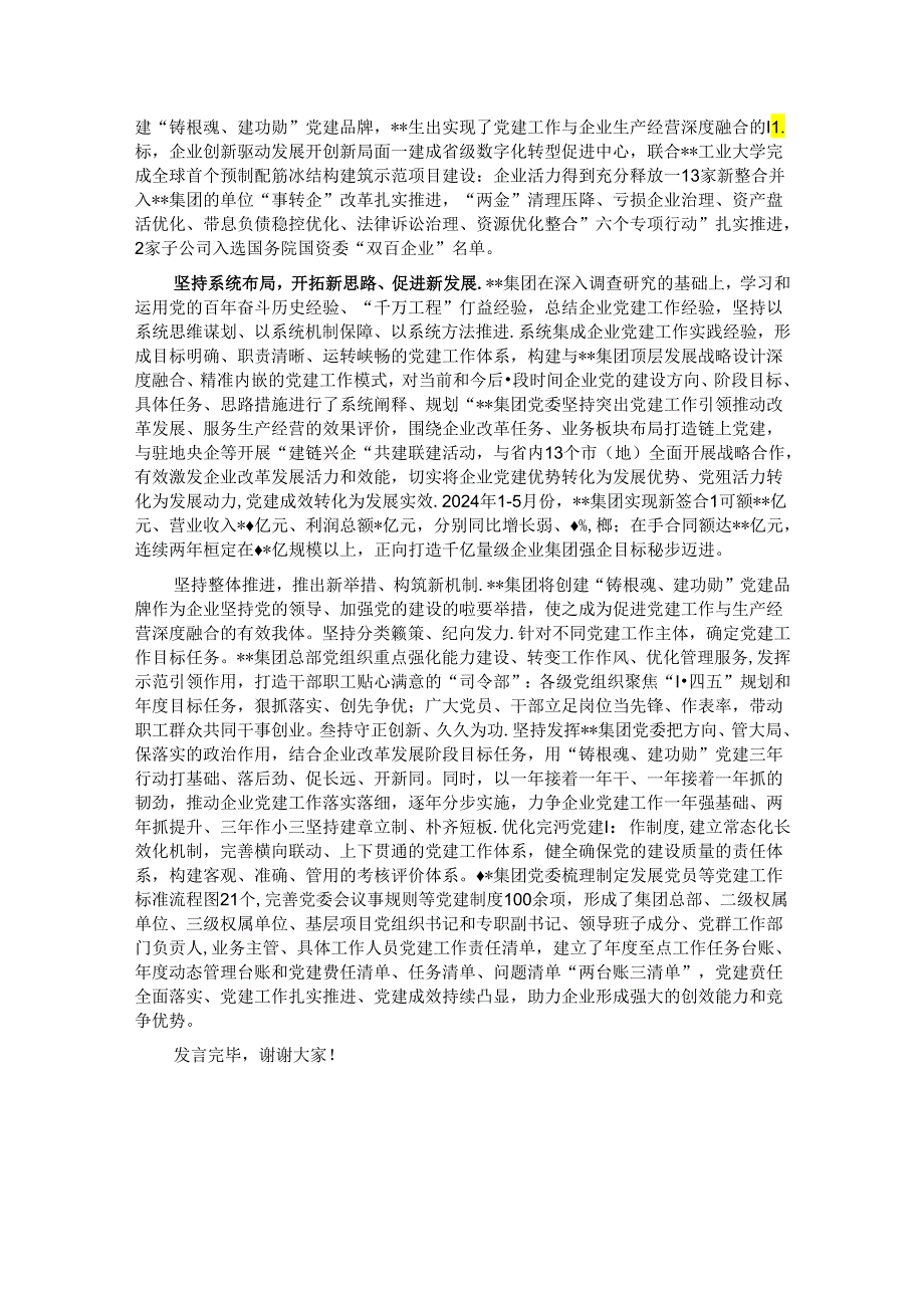 在2024年国资国企系统党建工作年中总结推进会上的交流发言.docx_第2页