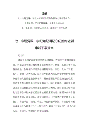 【共3篇】“七一”专题党课：严守纪律底线永葆党性纯洁（学纪知纪明纪守纪始）.docx