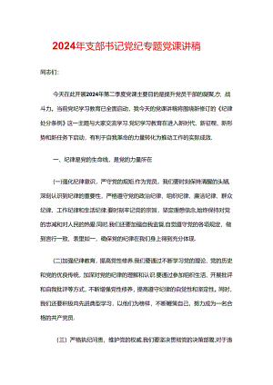 2024年支部书记党纪专题党课讲稿.docx