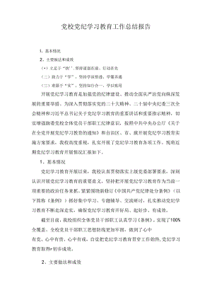 党校党纪学习教育工作总结报告共3篇.docx