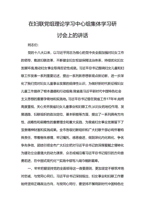 在妇联党组理论学习中心组集体学习研讨会上的讲话.docx
