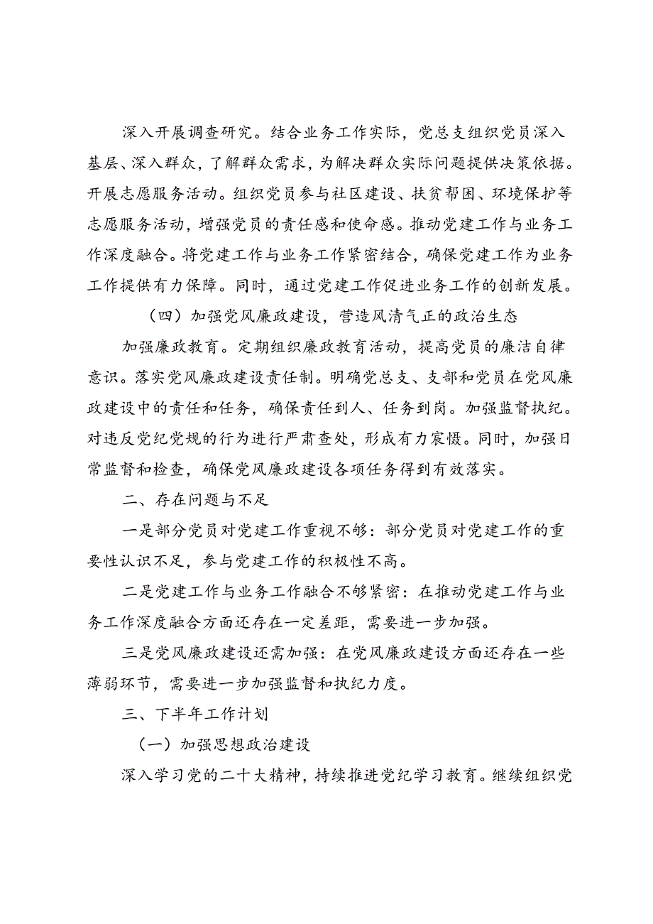 3篇 党总支部2024年上半年工作总结与下半年工作计划.docx_第2页