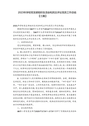 2023年学校党支部组织生活会和民主评议党员工作总结【三篇】.docx