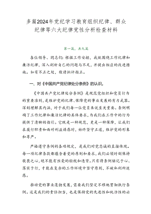 多篇2024年党纪学习教育组织纪律、群众纪律等六大纪律党性分析检查材料.docx