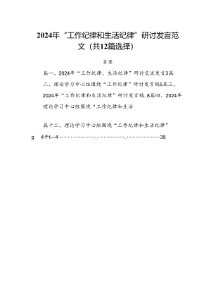 2024年“工作纪律和生活纪律”研讨发言范文（共12篇选择）.docx