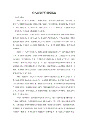 个人自我评价简短范文.docx