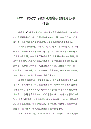 2024年党纪学习教育观看警示教育片心得体会精选模板(16篇).docx