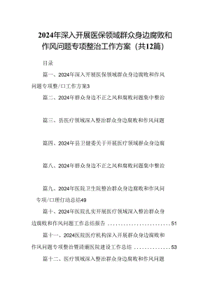 2024年深入开展医保领域群众身边腐败和作风问题专项整治工作方案12篇供参考.docx