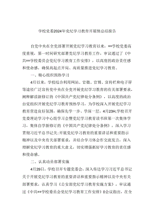 【7篇】学校党委2024年党纪学习教育开展情总结报告汇编.docx