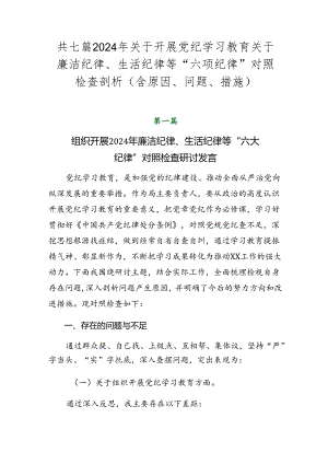 共七篇2024年关于开展党纪学习教育关于廉洁纪律、生活纪律等“六项纪律”对照检查剖析（含原因、问题、措施）.docx