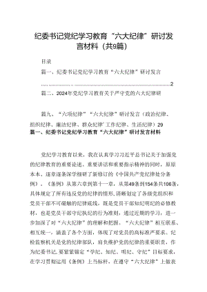 纪委书记党纪学习教育“六大纪律”研讨发言材料（共9篇）.docx