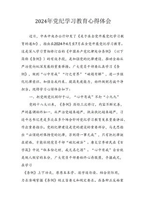 2024年开展党纪学习教育心得体会 （合计32份）.docx