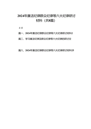 (八篇)2024年廉洁纪律群众纪律等六大纪律研讨材料（精选）.docx