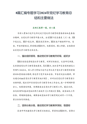 8篇汇编专题学习2024年党纪学习教育总结和主要做法.docx