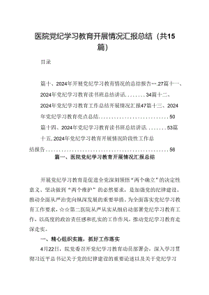 医院党纪学习教育开展情况汇报总结15篇（精选）.docx