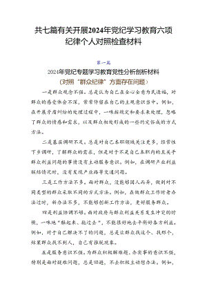 共七篇有关开展2024年党纪学习教育六项纪律个人对照检查材料.docx