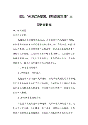 部队“传承红色基因担当强军重任”主题教育教案.docx