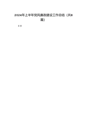 2024年上半年党风廉政建设工作总结8篇供参考.docx