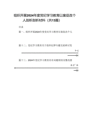 组织开展2024年度党纪学习教育以案促改个人剖析剖析材料13篇供参考.docx