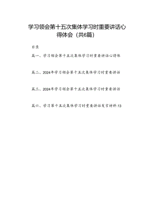 学习领会第十五次集体学习时重要讲话心得体会六篇（最新版）.docx