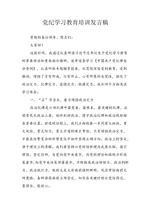 学习2024年党纪专题教育讲话稿 （4份）_99.docx