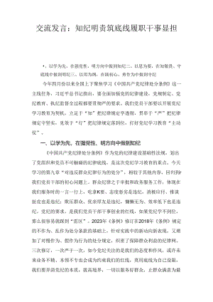 交流发言：知纪明责筑底线 履职干事显担当2篇.docx