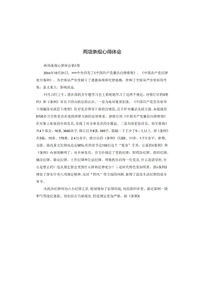 两项条规心得体会.docx