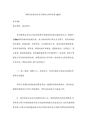 （6篇）考察交流座谈会发言稿范文材料合集.docx