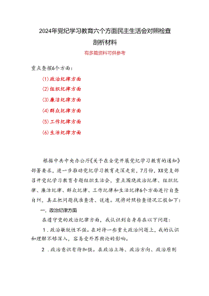 党纪学习教育组织生活会对照检查剖析材料.docx